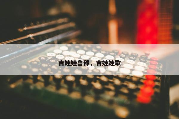 吉娃娃鲁豫，吉娃娃歌