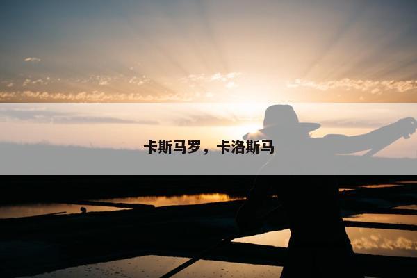 卡斯马罗，卡洛斯马