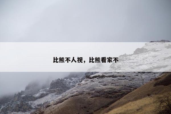 比熊不人视，比熊看家不