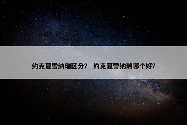 约克夏雪纳瑞区分？ 约克夏雪纳瑞哪个好？