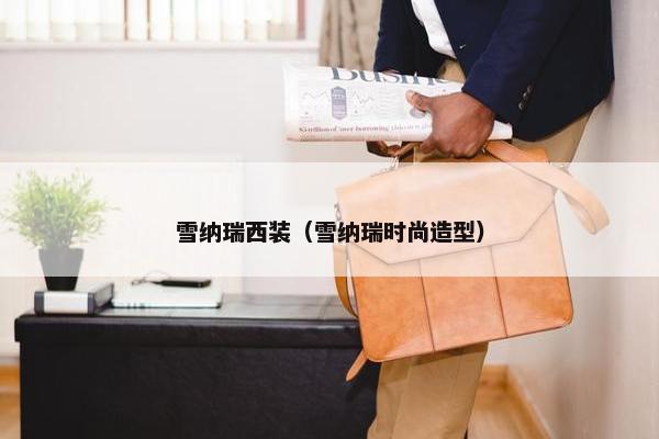 雪纳瑞西装（雪纳瑞时尚造型）