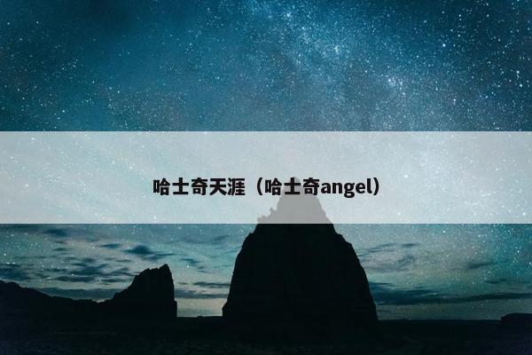 哈士奇天涯（哈士奇angel）