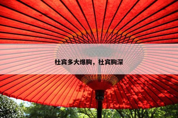 杜宾多大爆胸，杜宾胸深
