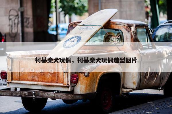 柯基柴犬玩偶，柯基柴犬玩偶造型图片