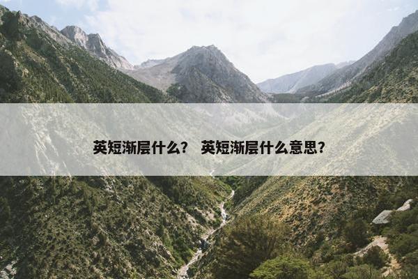 英短渐层什么？ 英短渐层什么意思？