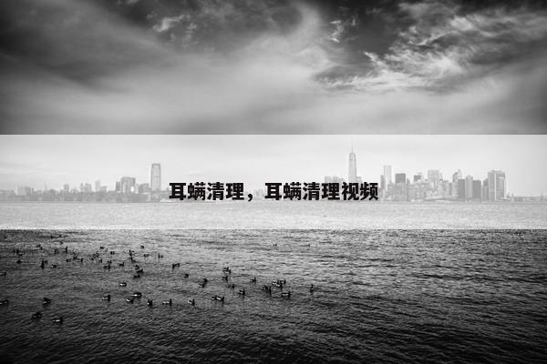 耳螨清理，耳螨清理视频