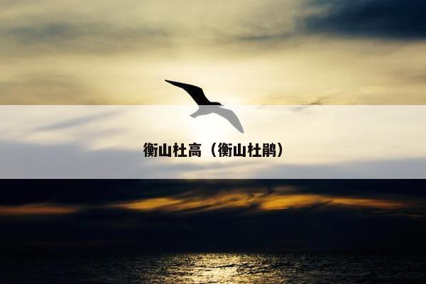 衡山杜高（衡山杜鹃）