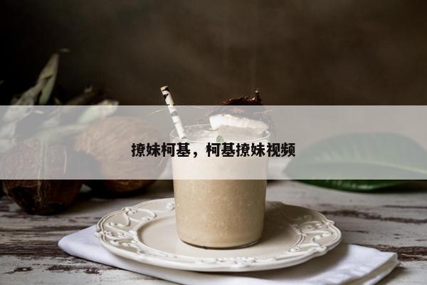撩妹柯基，柯基撩妹视频