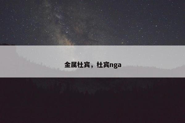 金属杜宾，杜宾nga