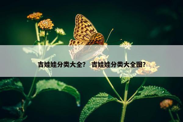 吉娃娃分类大全？ 吉娃娃分类大全图？