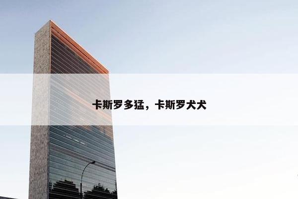 卡斯罗多猛，卡斯罗犬犬