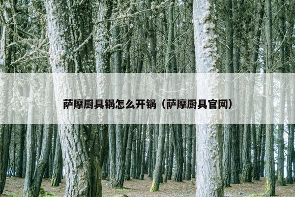 萨摩厨具锅怎么开锅（萨摩厨具官网）