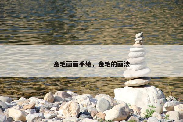 金毛画画手绘，金毛的画法