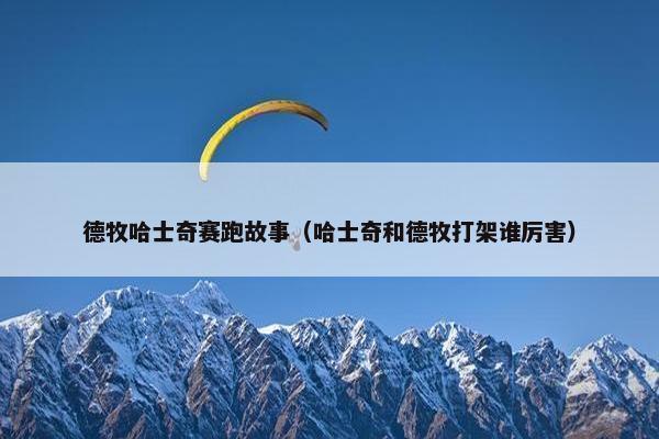 德牧哈士奇赛跑故事（哈士奇和德牧打架谁厉害）