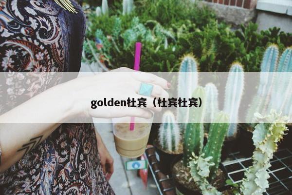 golden杜宾（杜宾杜宾）