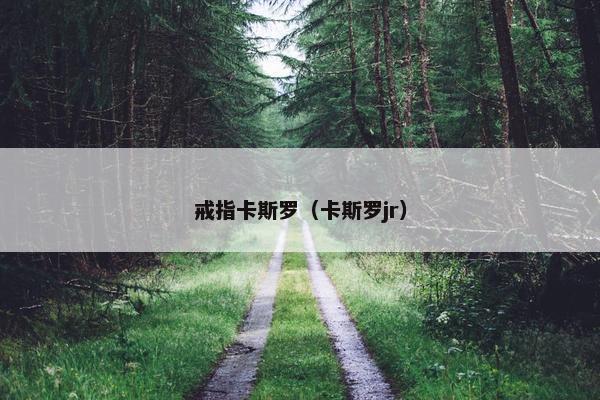 戒指卡斯罗（卡斯罗jr）