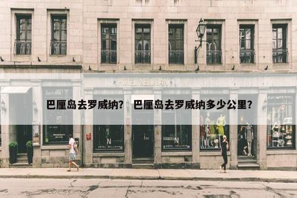 巴厘岛去罗威纳？ 巴厘岛去罗威纳多少公里？