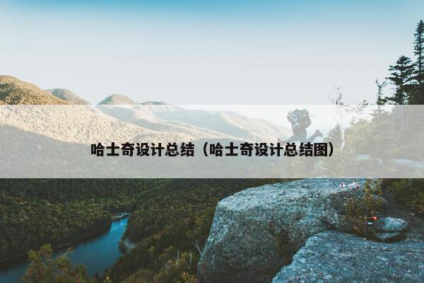 哈士奇设计总结（哈士奇设计总结图）