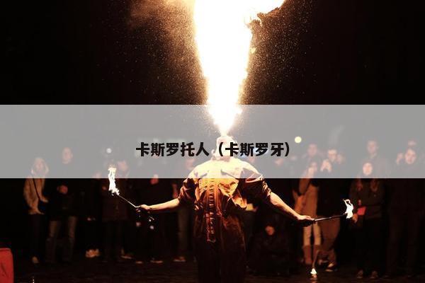 卡斯罗托人（卡斯罗牙）