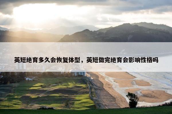 英短绝育多久会恢复体型，英短做完绝育会影响性格吗