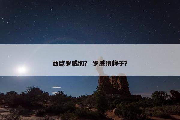 西欧罗威纳？ 罗威纳牌子？