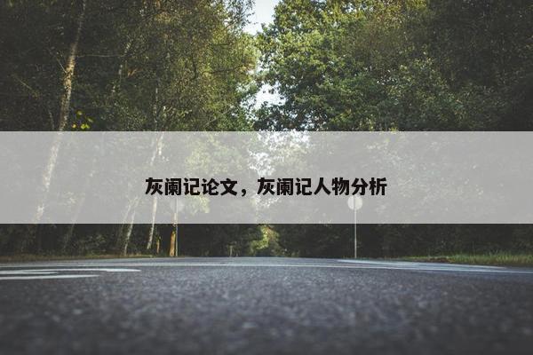 灰阑记论文，灰阑记人物分析