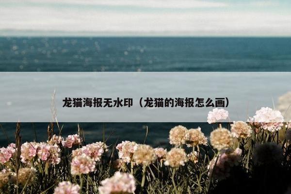 龙猫海报无水印（龙猫的海报怎么画）