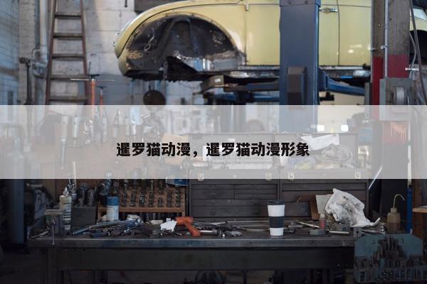 暹罗猫动漫，暹罗猫动漫形象