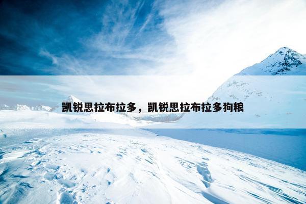 凯锐思拉布拉多，凯锐思拉布拉多狗粮