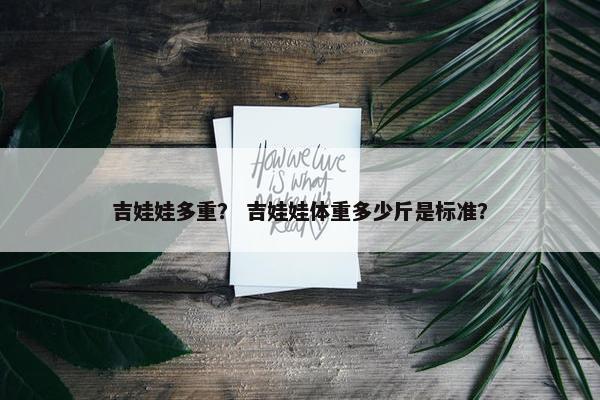 吉娃娃多重？ 吉娃娃体重多少斤是标准？