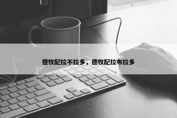 德牧配拉不拉多，德牧配拉布拉多