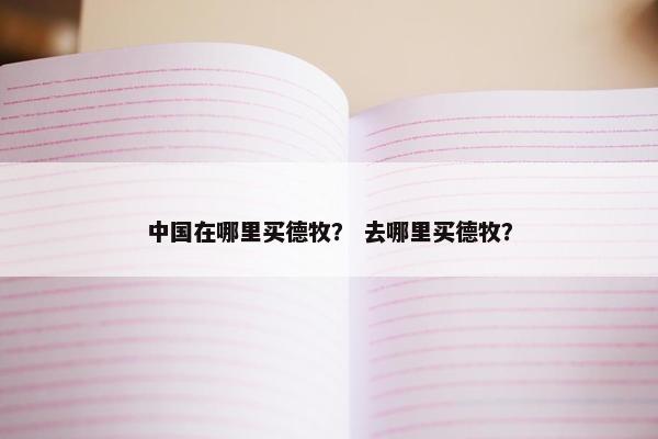 中国在哪里买德牧？ 去哪里买德牧？