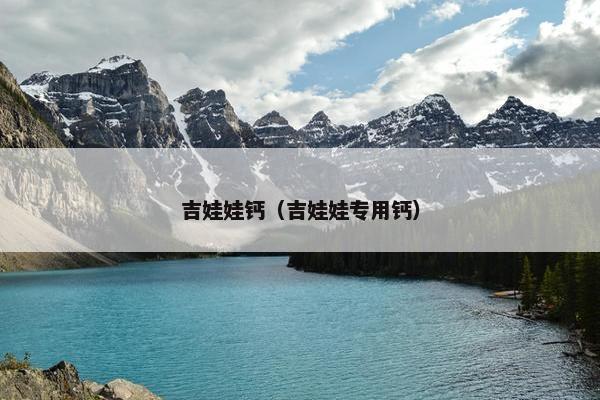 吉娃娃钙（吉娃娃专用钙）
