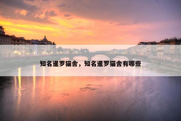 知名暹罗猫舍，知名暹罗猫舍有哪些