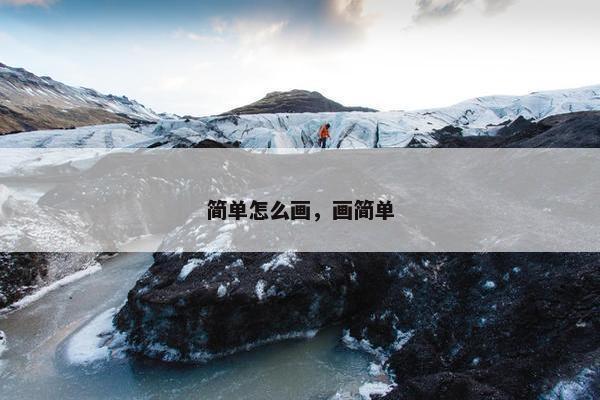 简单怎么画，画简单