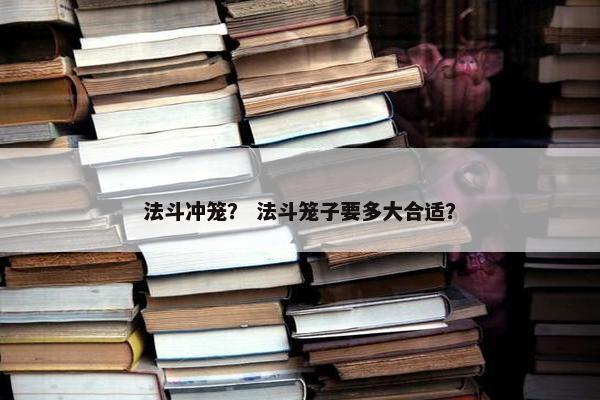 法斗冲笼？ 法斗笼子要多大合适？