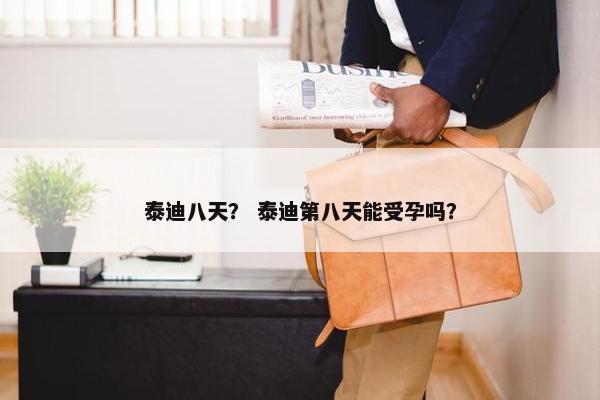 泰迪八天？ 泰迪第八天能受孕吗？