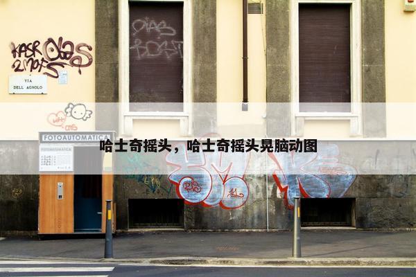 哈士奇摇头，哈士奇摇头晃脑动图