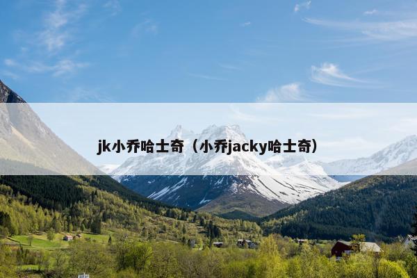 jk小乔哈士奇（小乔jacky哈士奇）