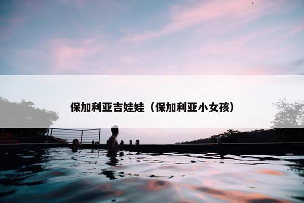 保加利亚吉娃娃（保加利亚小女孩）