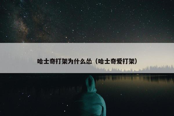 哈士奇打架为什么怂（哈士奇爱打架）