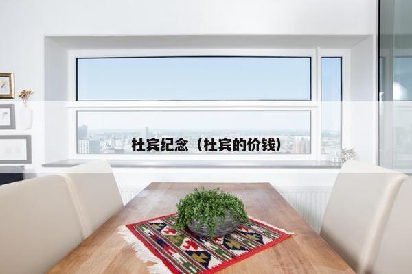 杜宾纪念（杜宾的价钱）