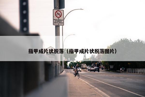 指甲成片状脱落（指甲成片状脱落图片）