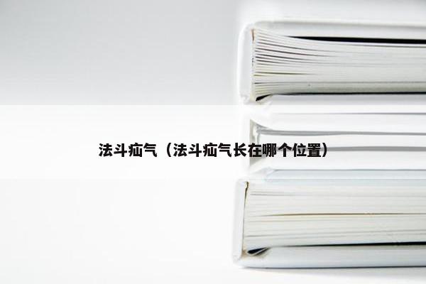 法斗疝气（法斗疝气长在哪个位置）
