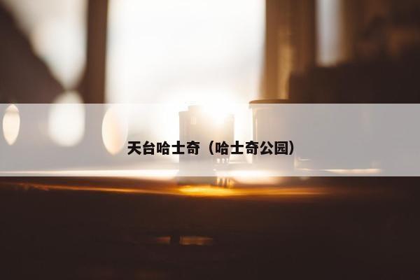 天台哈士奇（哈士奇公园）