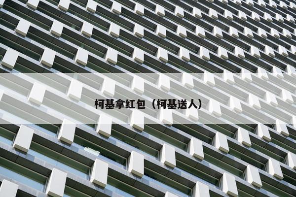 柯基拿红包（柯基送人）