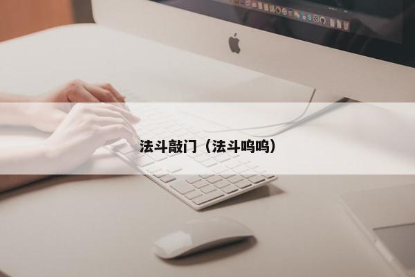 法斗敲门（法斗呜呜）