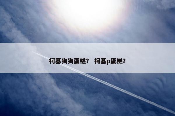 柯基狗狗蛋糕？ 柯基p蛋糕？