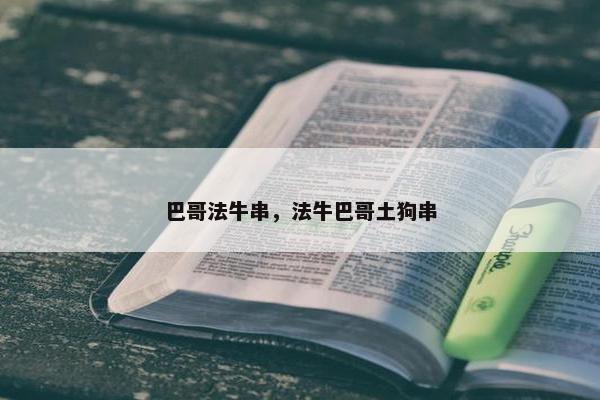 巴哥法牛串，法牛巴哥土狗串