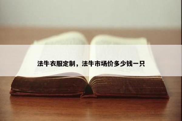 法牛衣服定制，法牛市场价多少钱一只